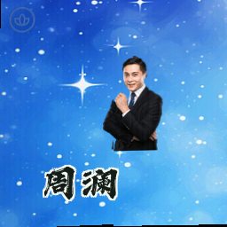 周澜
