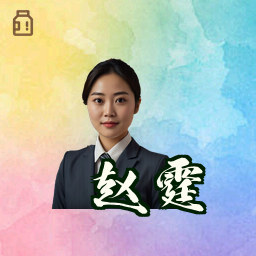赵霆