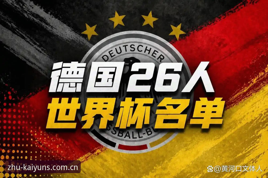 开云娱乐下载使用指南 德国国家队世界杯大名单解读教程——从开云体育视角看诺伊尔回归与阵容新变化